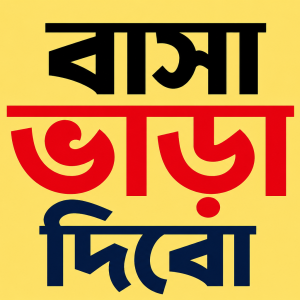 বাসা ভাড়া দিবো – সহজে ভাড়াটিয়া খুঁজুন অনলাইনে