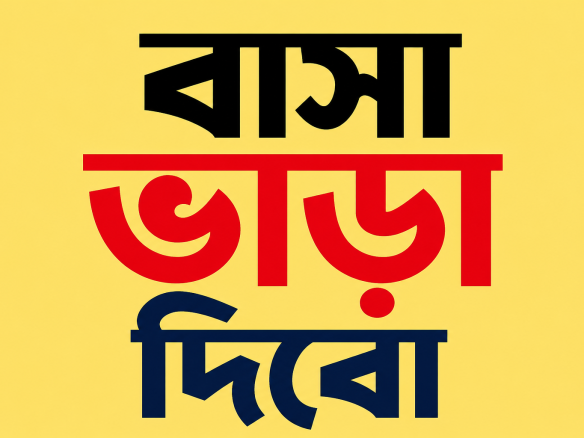 বাসা ভাড়া দিবো