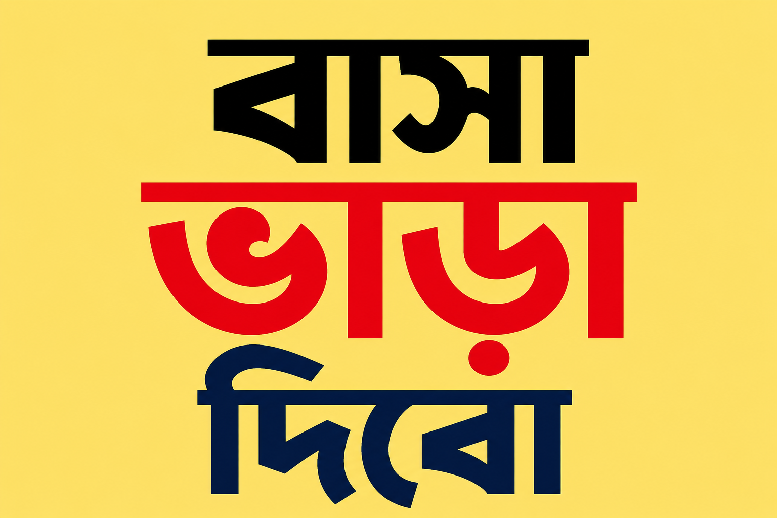 বাসা ভাড়া দিবো